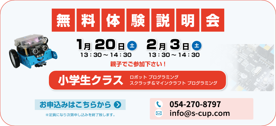 無料体験 授業説明会